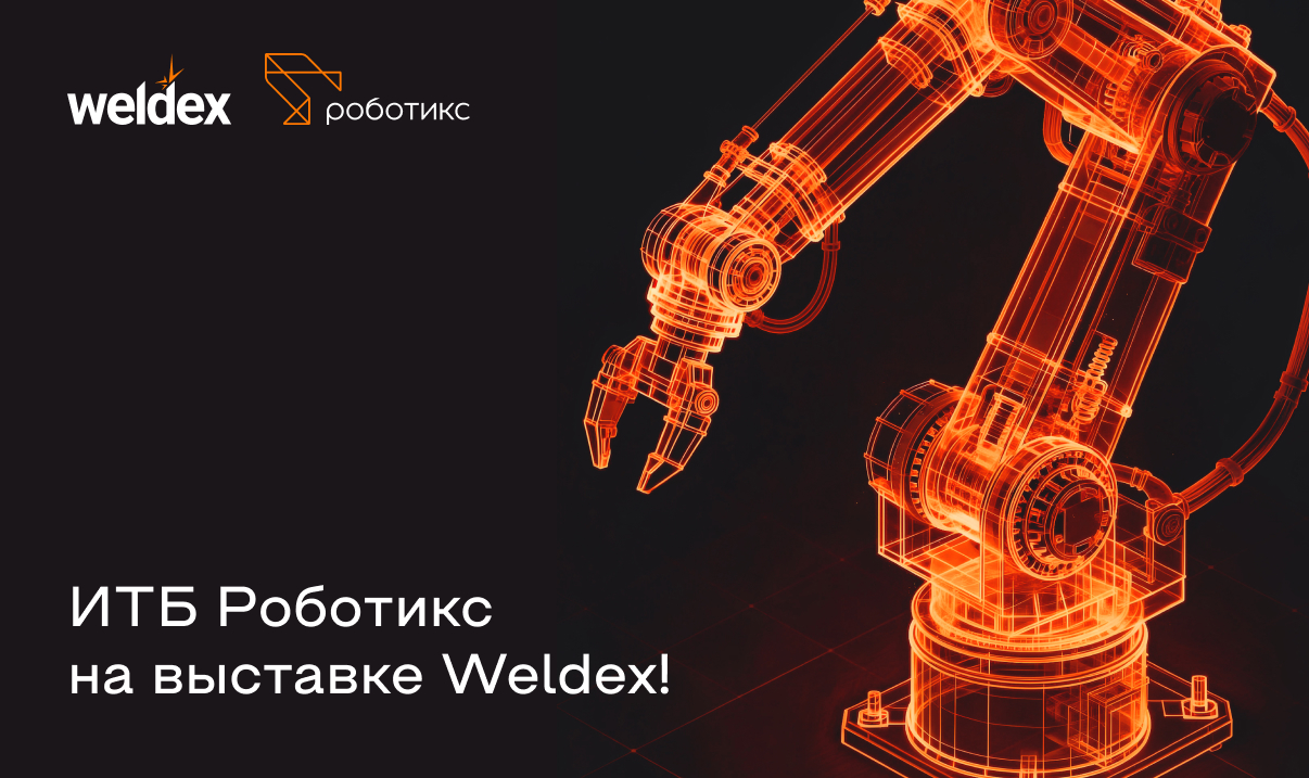 ИТБ Роботикс представит передовые решения для автоматизации производств на выставке Weldex 2026